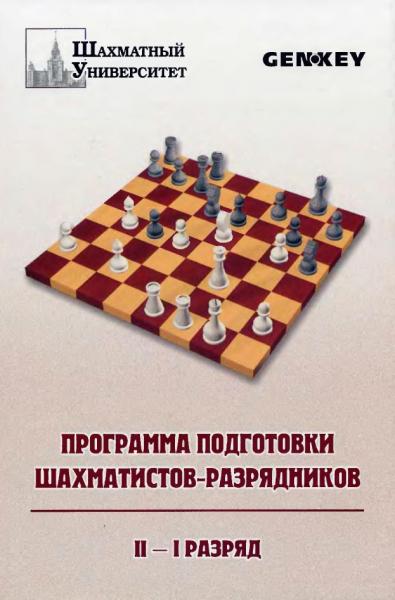 Программа подготовки шахматистов-разрядников