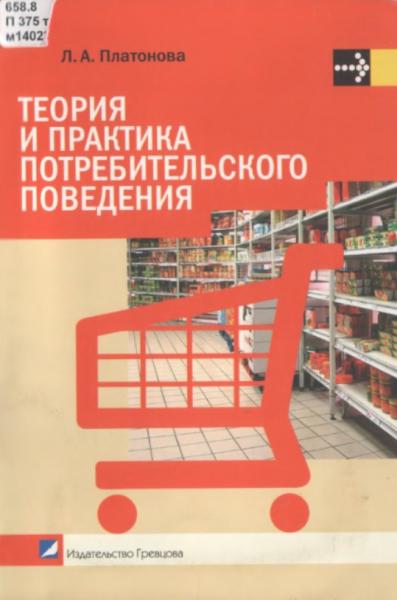 Л.А. Платонова. Теория и практика потребительского поведения