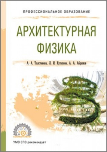 А.А. Толстенева. Архитектурная физика