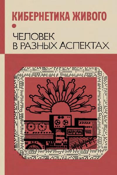 В.Д. Пекелис. Кибернетика живого. Человек в разных аспектах