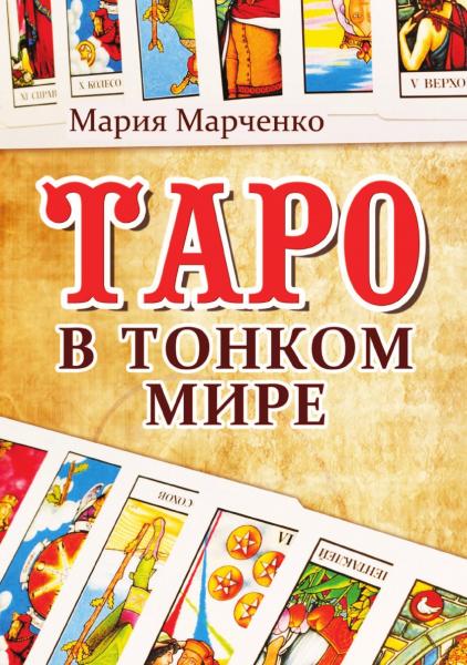 М. Марченко. Таро в тонком мире