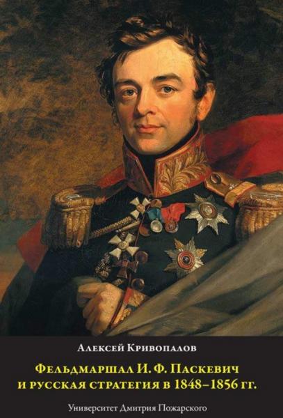 А.А. Кривопалов. Фельдмаршал И.Ф. Паскевич и русская стратегия в 1848-1856 гг.