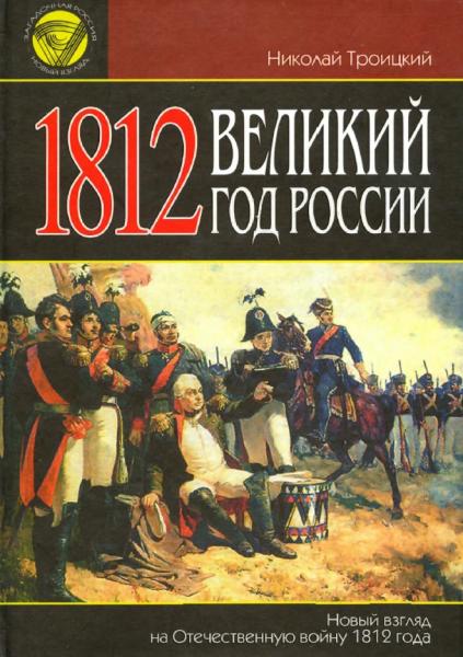Н.А. Троицкий. 1812. Великий год России