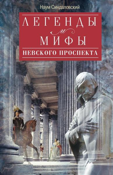 Наум Синдаловский. Легенды и мифы Невского проспекта