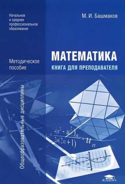 М.И. Башмаков. Математика. Книга для преподавателей