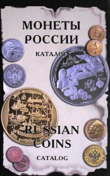 И. Рылов. Монеты России от Николая II до наших дней