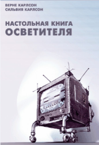 Сильвия Карлсон. Настольная книга осветителя