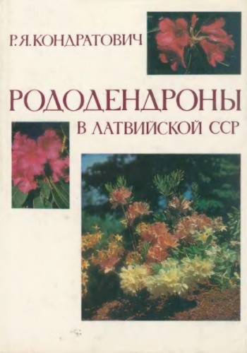 Р.Я. Кондратович. Рододендроны в Латвийской ССР