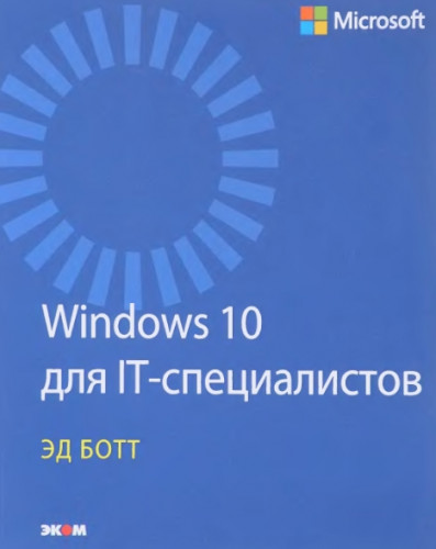 Э. Ботт. Windows 10 для IT-специалистов