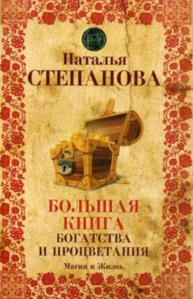 Наталья Степанова. Большая книга богатства и процветания