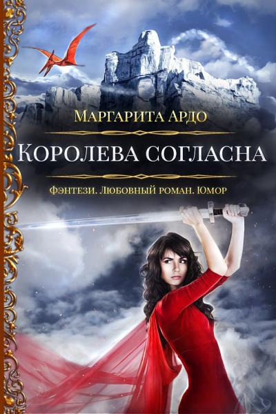 Маргарита Ардо. Королева согласна