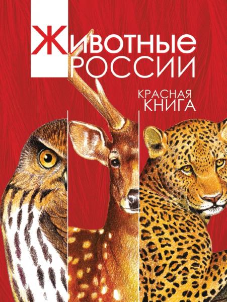 Красная книга. Животные России