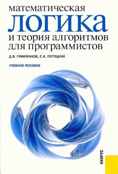 Д.В. Гринченков. Математическая логика и теория алгоритмов для программистов