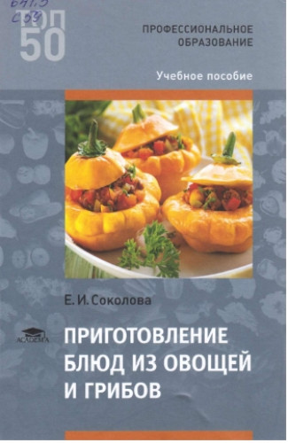 Е.И. Соколова. Приготовление блюд из овощей и грибов