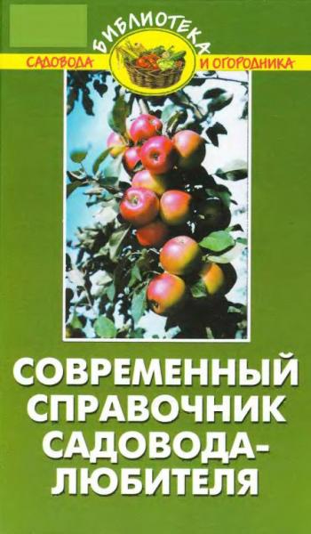 В.В. Бурова. Современный справочник садовода-любителя