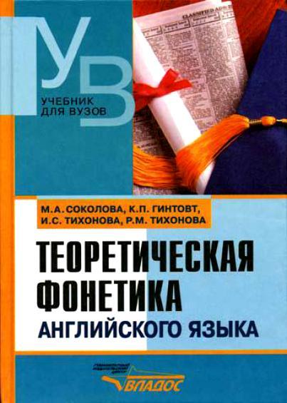 М.А. Соколова. Теоретическая фонетика английского языка
