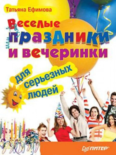 Т.В. Ефимова. Веселые праздники и вечеринки для серьезных людей