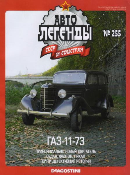 Автолегенды СССР и соцстран №255. ГАЗ-11-73