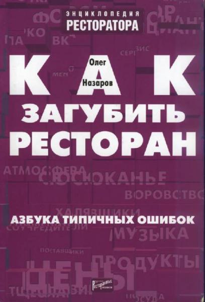 О.В. Назаров. Как загубить ресторан. Азбука типичных ошибок