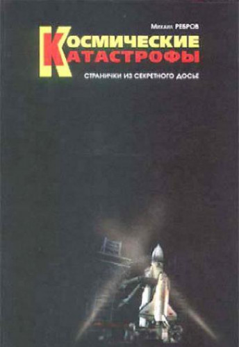 Михаил Ребров. Космические катастрофы. Странички из секретного досье