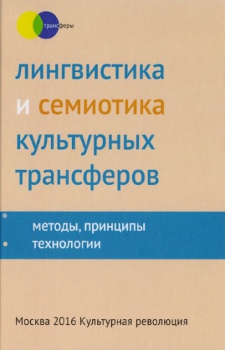 В.В. Фещенко. Лингвистика и семиотика культурных трансферов