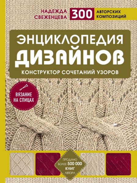 Надежда Свеженцева. Энциклопедия дизайнов для вязания на спицах