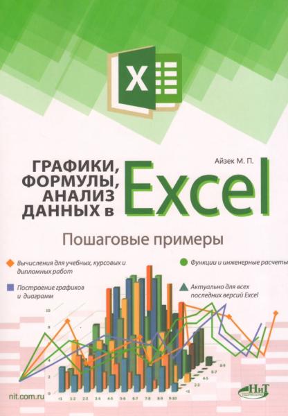М.В. Финков. Графики, формулы, анализ данных в Excel. Пошаговые примеры