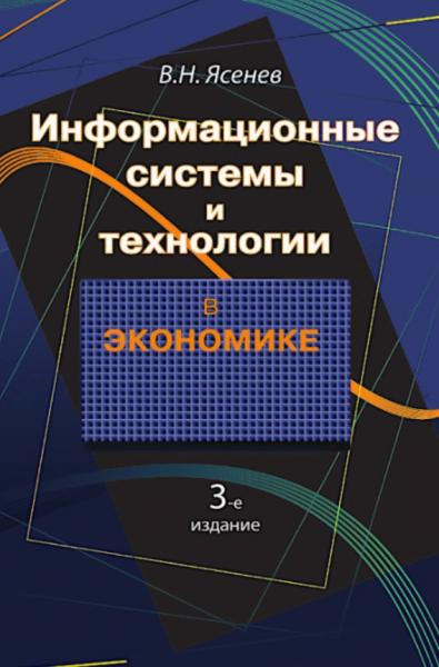 Вячеслав Ясенев. Информационные системы и технологии в экономике