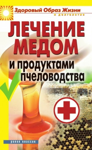 Н. Севастьянова. Лечение медом и продуктами пчеловодства