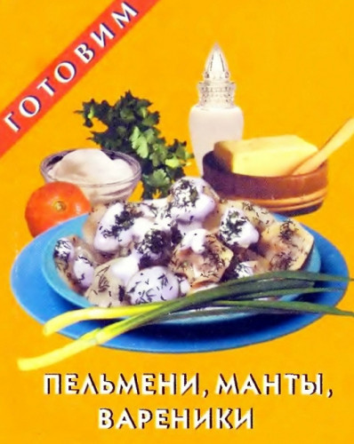 Пельмени, манты, вареники