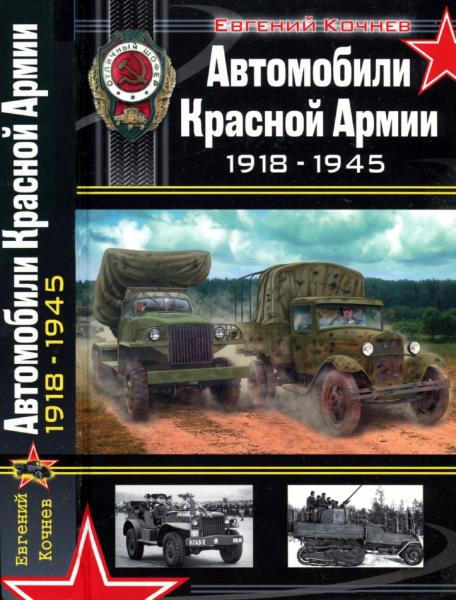 Автомобили Красной Армии