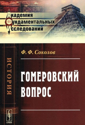 Ф.Ф. Соколов. Гомеровский вопрос