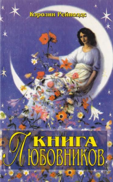 К. Рейнольдс. Книга любовников