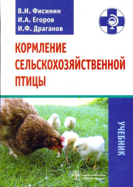 В.И. Фисинин. Кормление сельскохозяйственной птицы