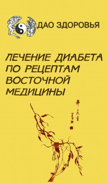 Линн М. Кучински. Лечение диабета по рецептам восточной медицины