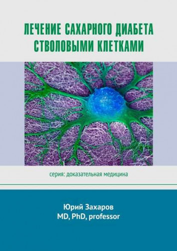 Юрий Захаров. Лечение сахарного диабета стволовыми клетками