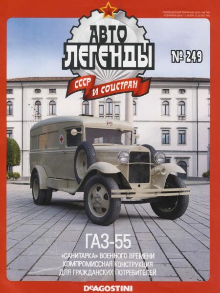 Автолегенды СССР и соцстран №249. ГАЗ-55