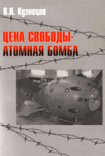 В.Н. Кузнецов. Цена свободы - атомная бомба