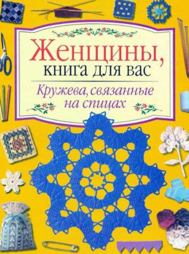 Женщины, книга для вас. Кружева, связанные на спицах