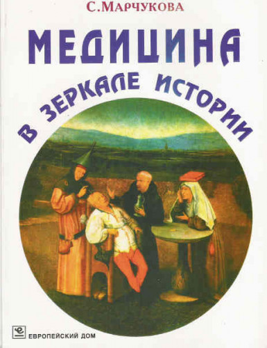 С.М. Марчукова. Медицина в зеркале истории