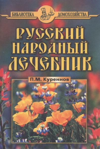 П.М. Куреннов. Русский народный лечебник