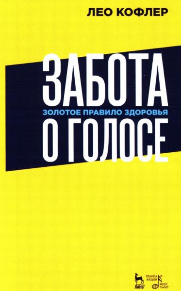 Лео Кофлер. Забота о голосе. Золотое правило здоровья