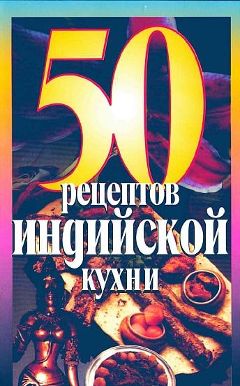 Е.С. Рзаева. 50 рецептов индийской кухни