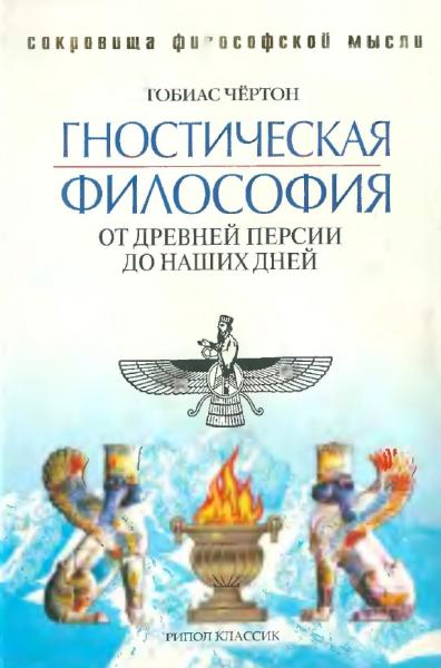 Т. Чёртон. Гностическая философия. От Древней Персии до наших дней