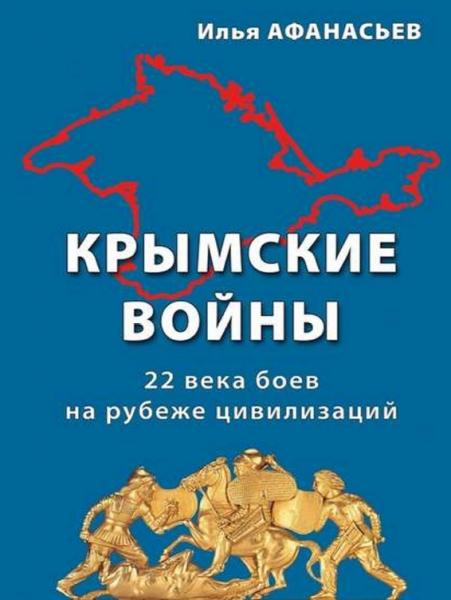 Крымские войны. 22 века боев на рубеже цивилизаций
