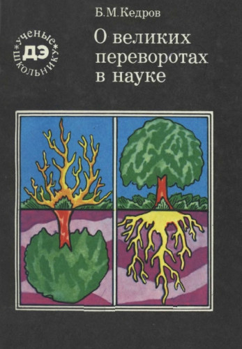 Б.М. Кедров. О великих переворотах в науке