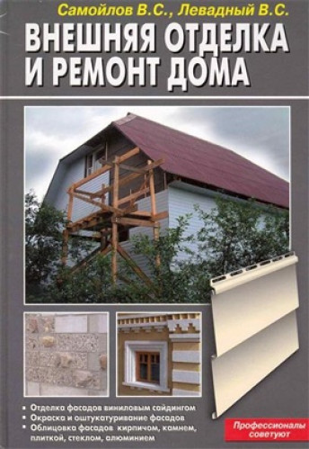 В.С. Самойлов. Внешняя отделка и ремонт дома