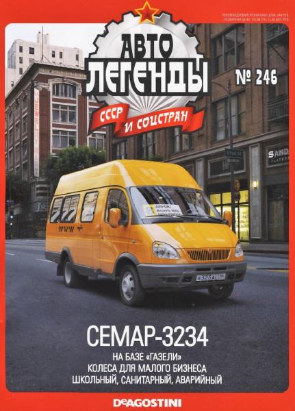 Автолегенды СССР и соцстран №246. СЕМАР-3234