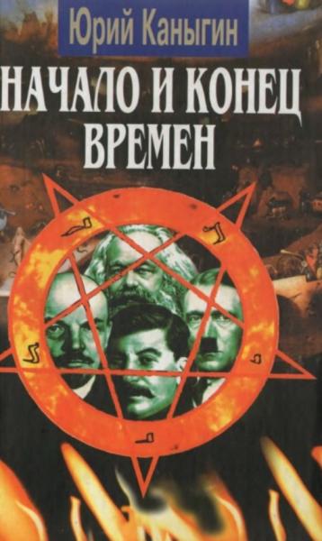 Ю.М. Каныгин. Начало и конец времен: новый взгляд на историю