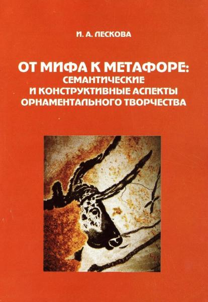 И.А. Лескова. От мифа к метафоре: семантические и конструктивные аспекты орнаментального творчества